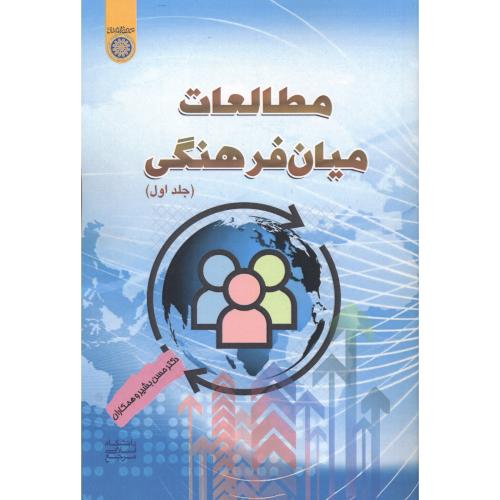 مطالعات میان فرهنگی جلد1 ، بشیر ، د.امام صادق