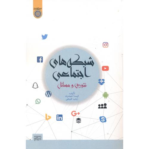شبکه های اجتماعی تئوری و مسائل ، احمدوند ، د.امام صادق