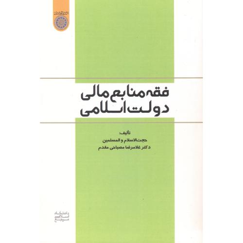فقه منابع مالی دولت اسلامی ، مصباحی مقدم ، د.امام صادق