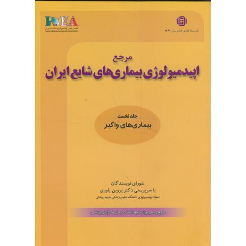 مرجع اپیدمیولوژی بیماری های شایع ایران جلد1 ، یاوری