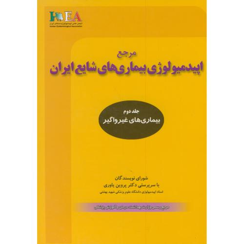 مرجع اپیدمیولوژی بیماری های شایع ایران جلد2 ، یاوری