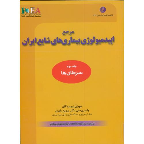 مرجع اپیدمیولوژی بیماری های شایع ایران جلد3 ، یاوری