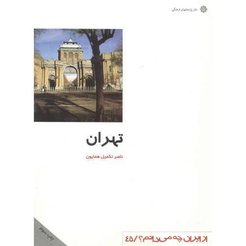 تهران ، ازایران چه می دانم؟ همایون ، دفترپژوهشهای فرهنگی