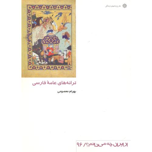 ترانه های عامه فارسی ، ازایران چه می دانم؟ معصومی ، دفترپژوهشهای فرهنگی