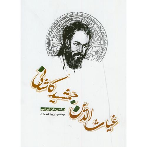 غیاث الدین جمشید کاشانی ، شهریاری ، یزدا