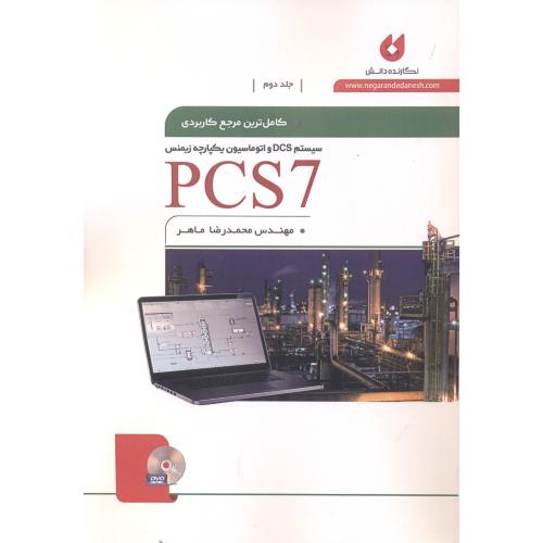 مرجع کاربردی pcs7 جلد2 ، نگارنده دانش