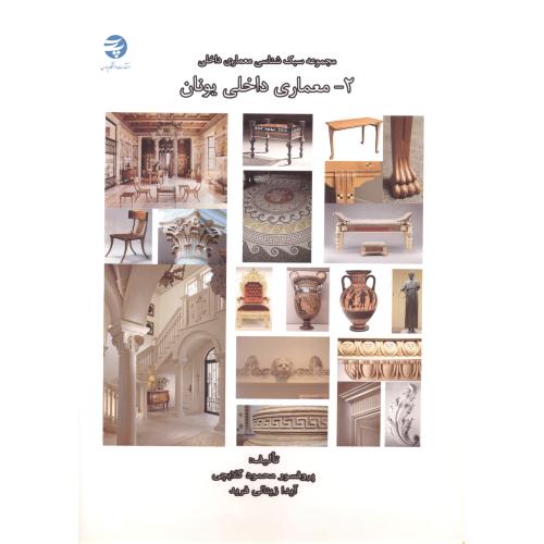 مجموعه سبک شناسی معماری داخلی 2-معماری داخلی یونان ، گلابچی ، د.پارس