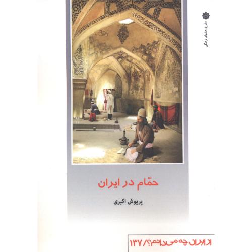 حمام در ایران ، اکبری ، دفترپژوهشهای فرهنگی