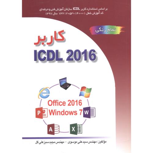 کاربر ICDL 2016 ، موسوی ، صفار