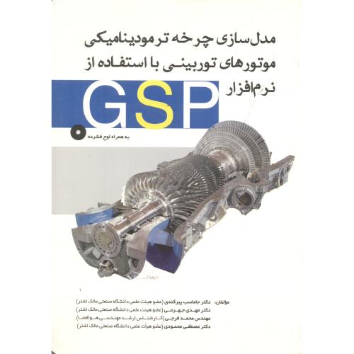 مدل سازی چرخه ترمودینامیکی موتورهای توربینی با استفاده از نرم افزار GSP ، پیرکندی ، یزدا
