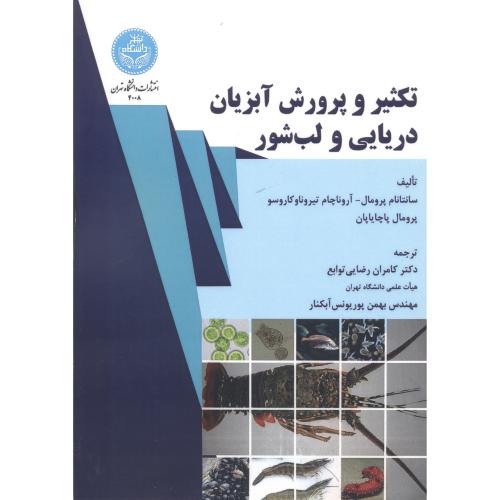 تکثیر و پرورش آبزیان دریایی و لب شور ، رضایی توابع ، د.تهران