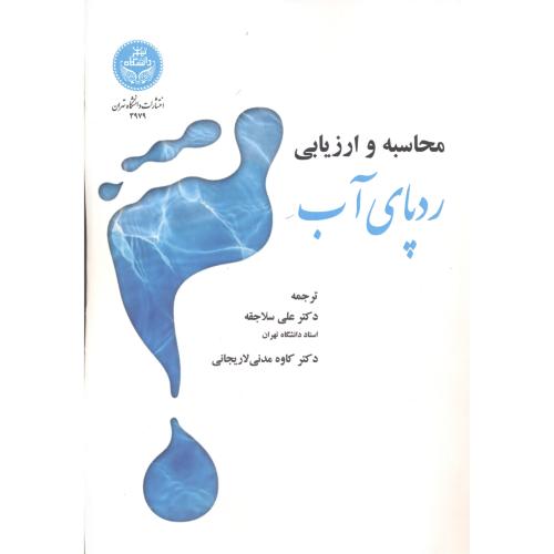 محاسبه و ارزیابی ردپای آب ، سلاجقه ، د.تهران
