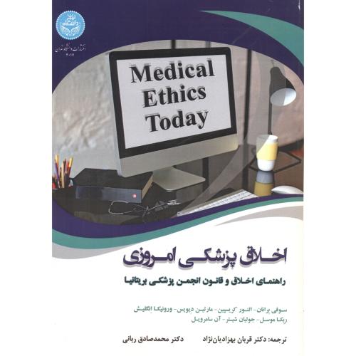 اخلاق پزشکی امروزی ، بهزادیان نژاد ، د.تهران
