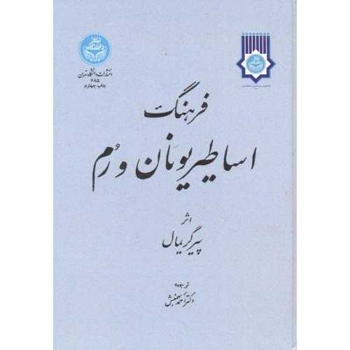 فرهنگ اساطیر یونان و رم ، بهمنش ، د.تهران