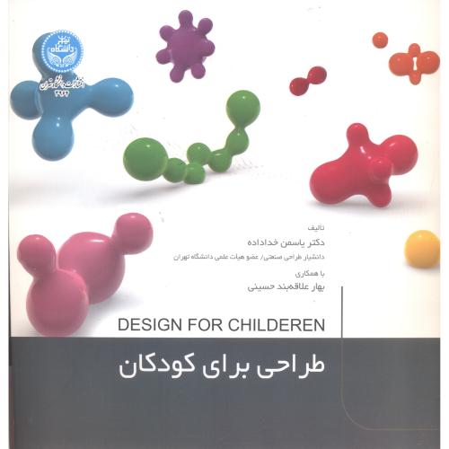 طراحی برای کودکان ، خداداده ، د.تهران