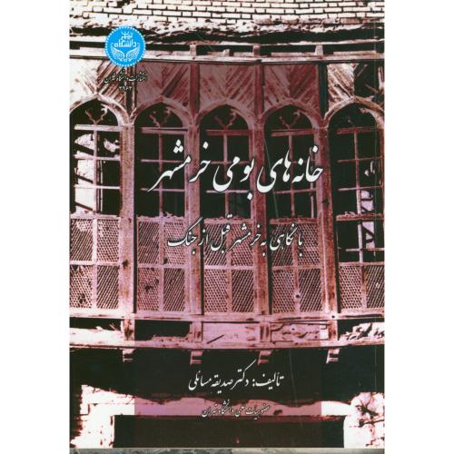 خانه های بومی خرمشهر  با نگاهی به خرمشهر قبل از جنگ ، مسائلی ، د.تهران