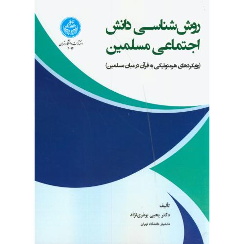 روش شناسی دانش اجتماعی مسلمین ، بوذری نژاد ، د.تهران