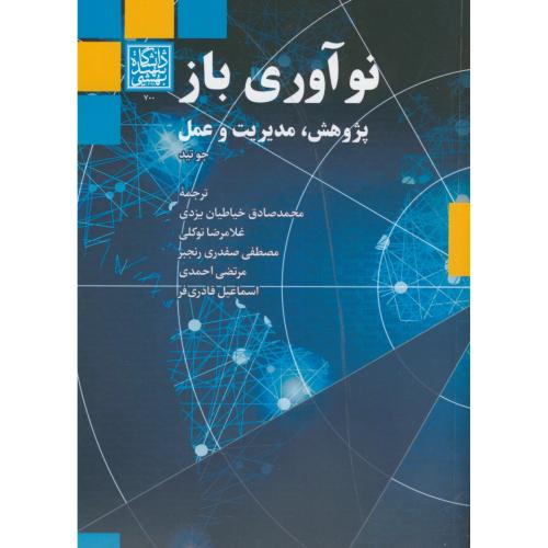 نوآوری باز ، پژوهش ، مدیریت و عمل ، جوتید ، یزدی ، د.بهشتی