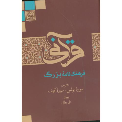 فرهنگ نامه بزرگ قرآنی جلد3 سوره یونس - سوره کهف ، رواقی ،د.بهشتی