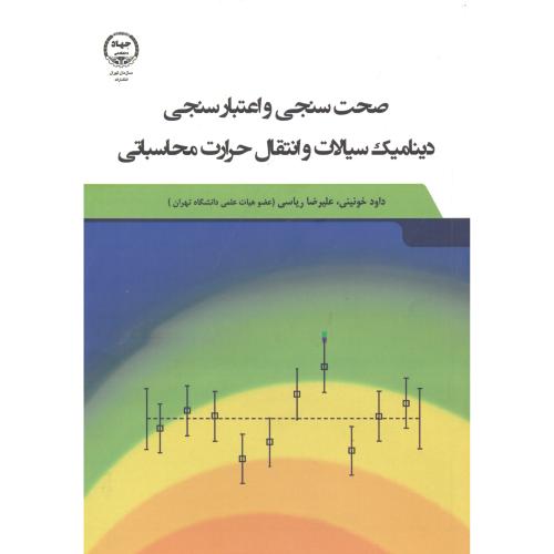 صحت سنجی و اعتبار سنجی دینامیک سیالات و انتقال حرارت محاسباتی ، ریاسی ، جهادتهران