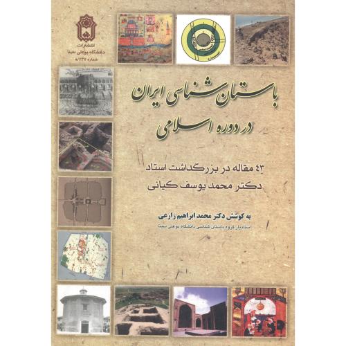 باستان شناسی ایران در دوره اسلامی ، زارعی ، د.بوعلی