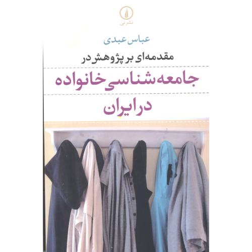 مقدمه ای بر پژوهش در جامعه شناسی خانواده در ایران ، عبدی ، نی