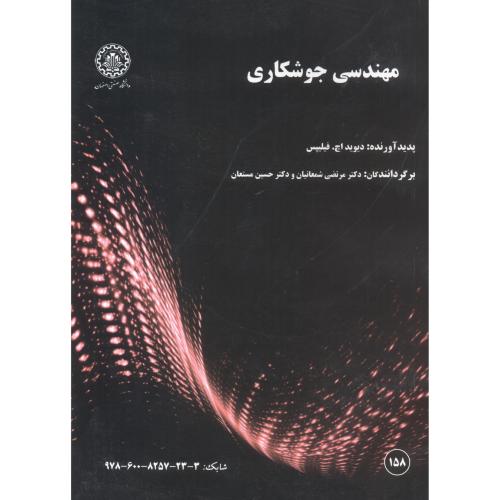 مهندسی جوشکاری ، شمعانیان ، د.صنعتی اصفهان