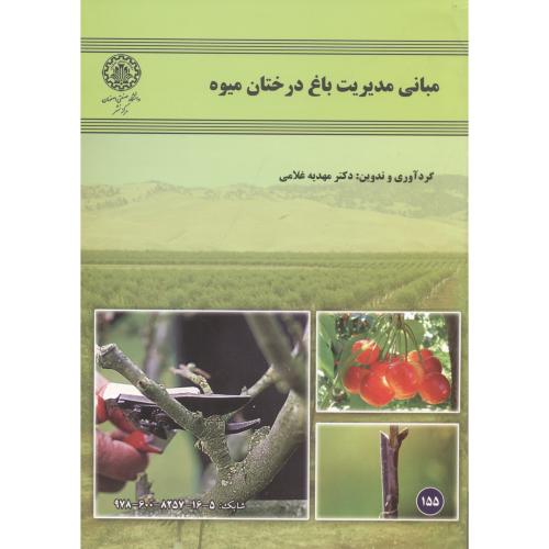 مبانی مدیریت باغ درختان میوه ، غلامی ، د.صنعتی اصفهان