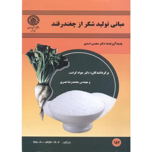 مبانی تولید شکر از چغندرقند ، اسدی ، د.صنعتی اصفهان
