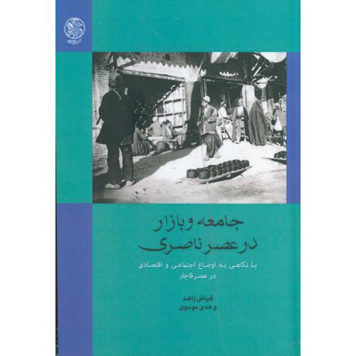 جامعه و بازار در عصر ناصری  زاهد ، نشر  تاریخ ایران