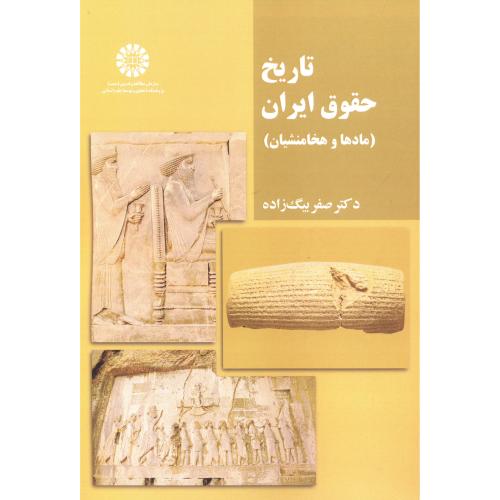 تاریخ حقوق ایران (مادها وهخامنشیان) 2208