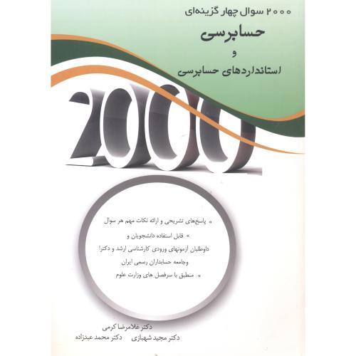 2000 سوال چهارگزینه ای حسابرسی و استاندارهای حسابرسی ، کرمی ، نگاه دانش
