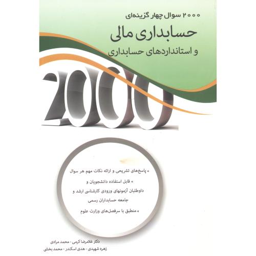 2000 سوال چهارگزینه ای حسابداری مالی و استانداردهای حسابداری ، کرمی ، نگاه دانش