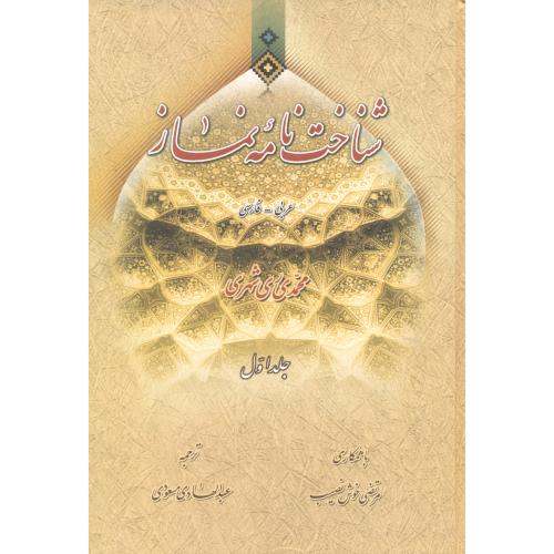 شناخت نامه نماز 2جلدی (عربی-فارسی) ، مسعودی