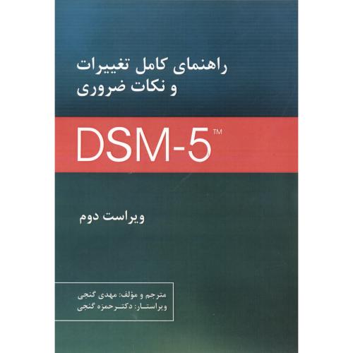 راهنمای کامل تغییرات و نکات ضروری DSM5 ، گنجی