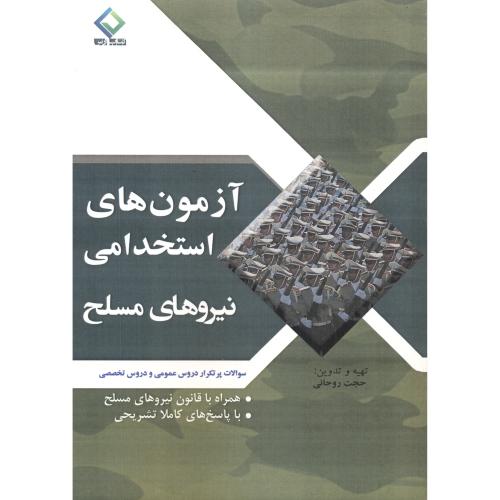 آزمون های استخدامی نیروهای مسلح ، روحانی