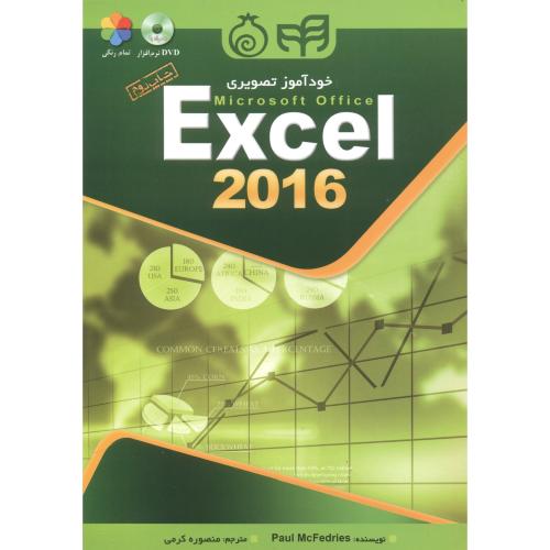 خودآموز تصویری Excel 2016 ، کرمی ، کیان