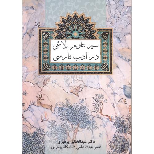 سیر علوم بلاغی در ادب فارسی ، پرهیزی ، فردوس