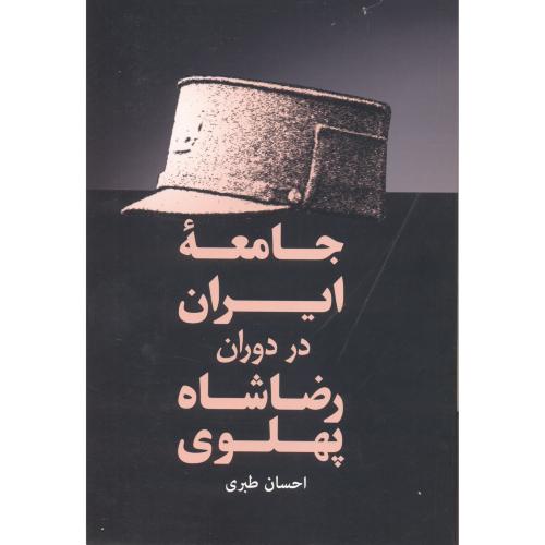 جامعه ایران دوران رضاشاه پهلوی ، طبری ، فردوس