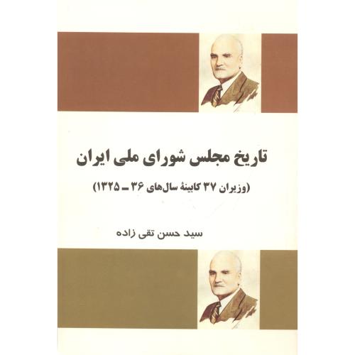 تاریخ مجلس شورای اسلامی ایران ، تقی زاده ، فردوس