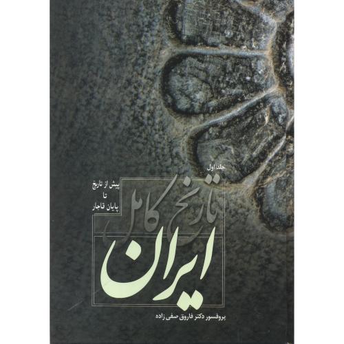 تاریخ کامل ایران 2 جلدی ، صفی زاده ، فردوس