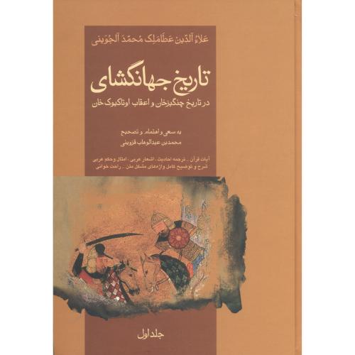 تاریخ جهانگشای ، 2جلدی ، قزوینی ، فردوس