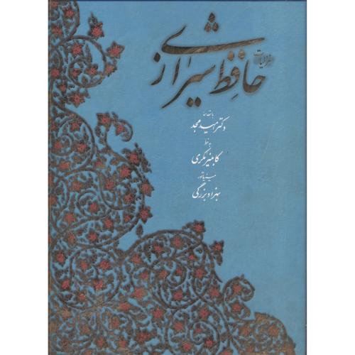 غزلیات حافظ شیرازی ، مجد