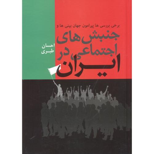 جنبش های اجتماعی در ایران ، طبری ، فردوس