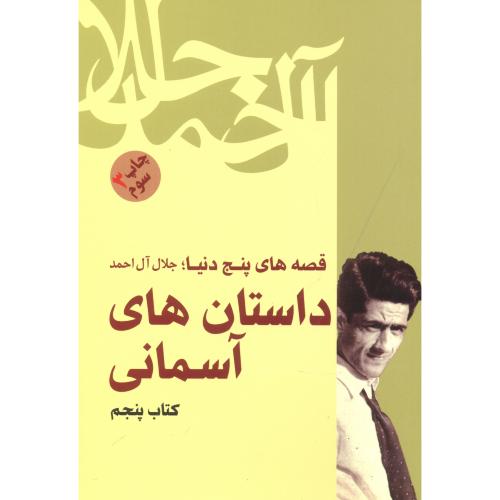 قصه های پنج دنیا ، کتاب5:داستان های آسمانی ،آل احمد ، فردوس