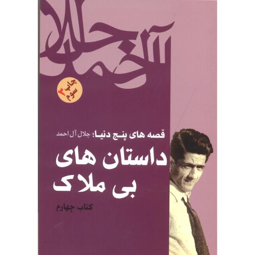 قصه های پنج داستان کتاب4:داستان های بی ملاک ، آل احمد ، فردوس