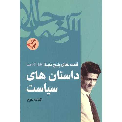 قصه های پنج داستان کتاب3:داستان های سیاست ، آل احمد ، فردوس