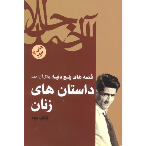 قصه های پنج دنیا کتاب2:داستان های زنان ، آل احمد ، فردوس