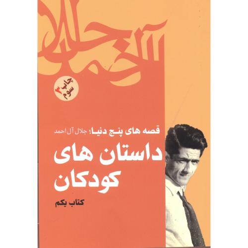 قصه های پنج دنیا کتاب1:داستان های کودکان ، آل احمد ، فردوس