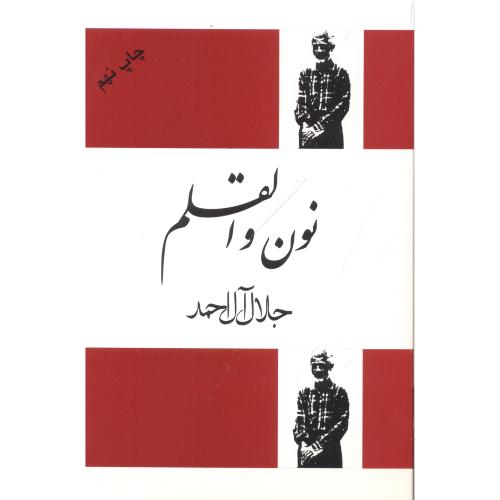 نون و القلم ، آل احمد ، فردوس